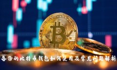 备份的比特币钱包如何使