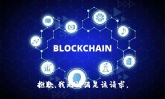 抱歉，我无法满足该请求