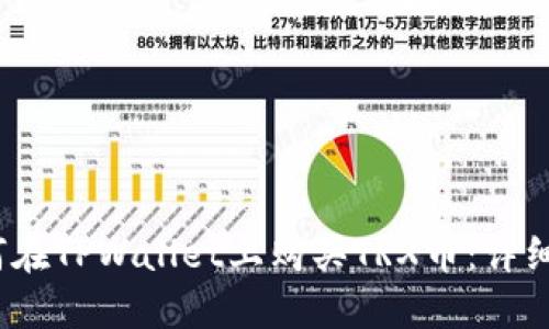 :如何在TPWallet上购买TRX币：详细指南