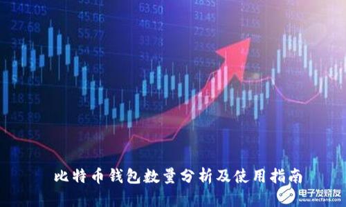  比特币钱包数量分析及使用指南